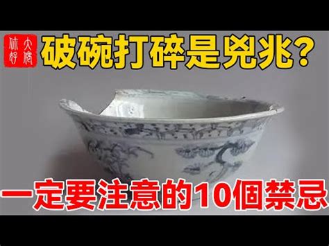 破風水|【碗破了在風水學】關於碗的10件風水禁忌 